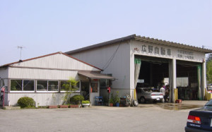 有限会社広野自動車